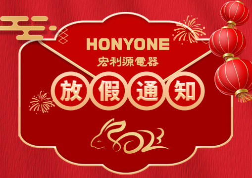 HONYONE宏利源2023年春节放假通知