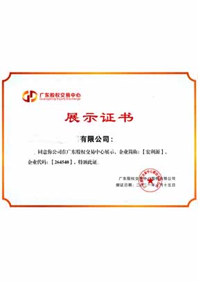 股权交易中心展示证书