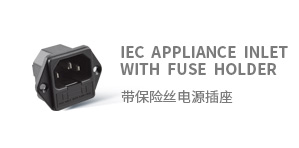 IEC带保险丝电源插座 C14