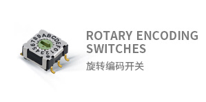 旋转编码开关